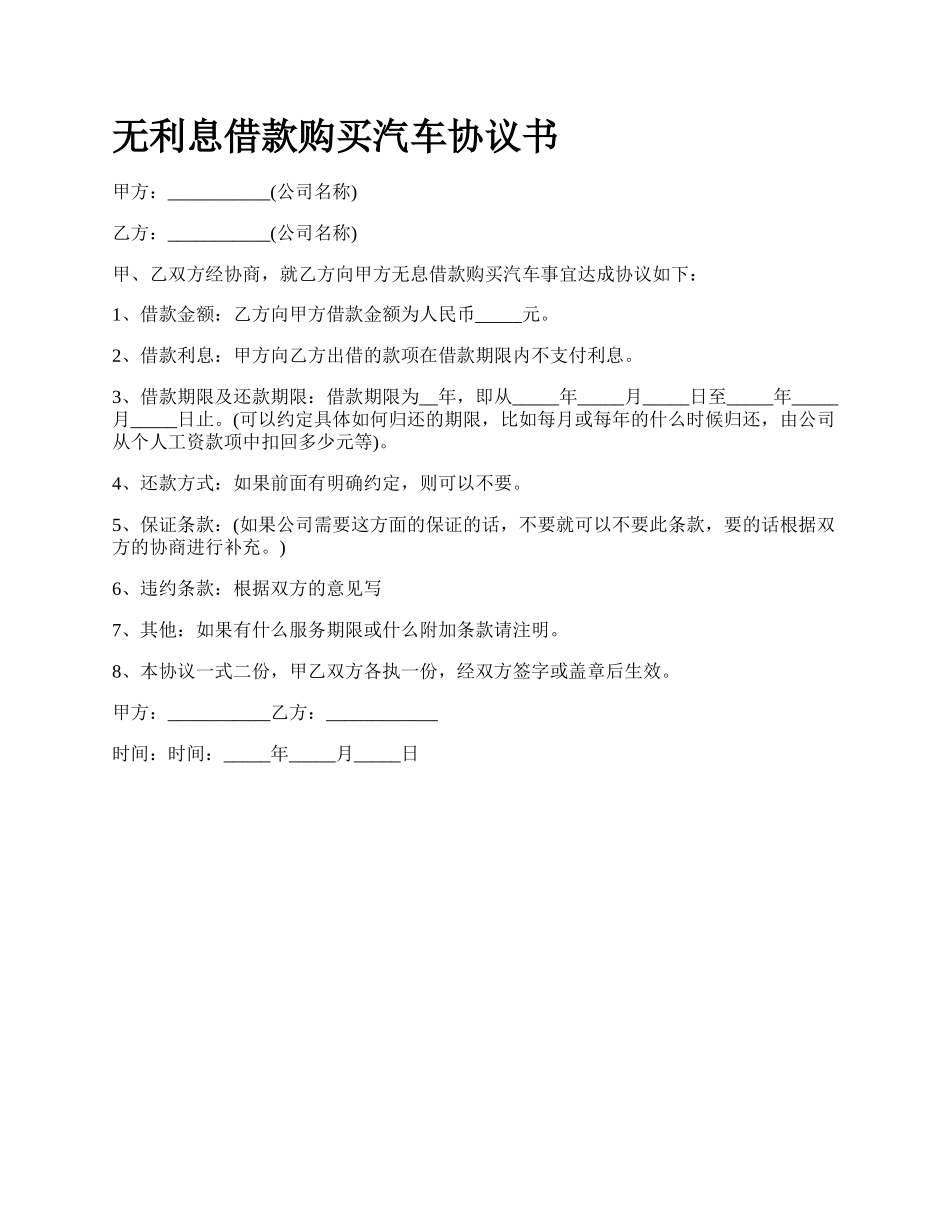 无利息借款购买汽车协议书.docx_第1页