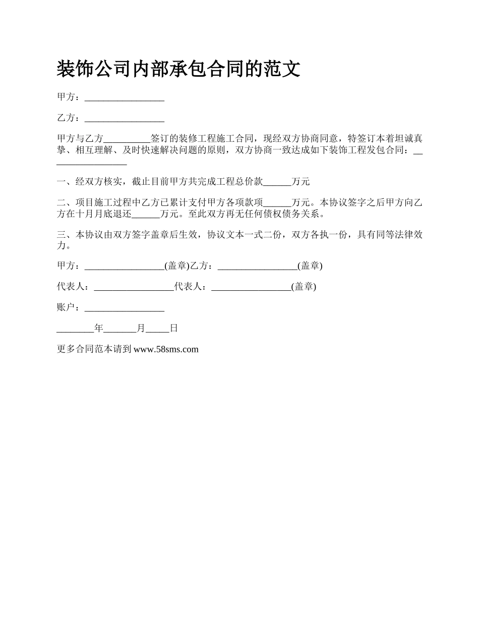 装饰公司内部承包合同的范文.docx_第1页