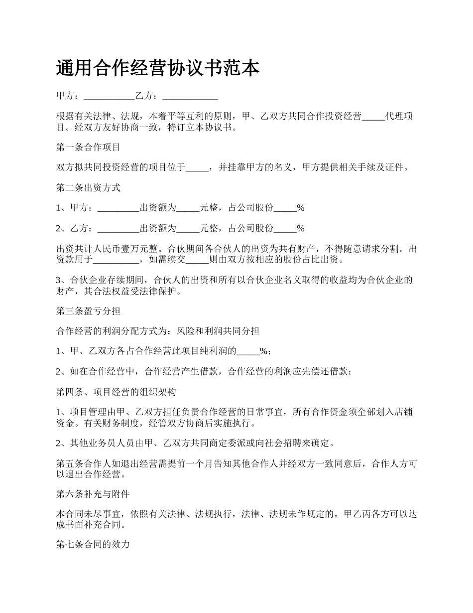 通用合作经营协议书范本.docx_第1页