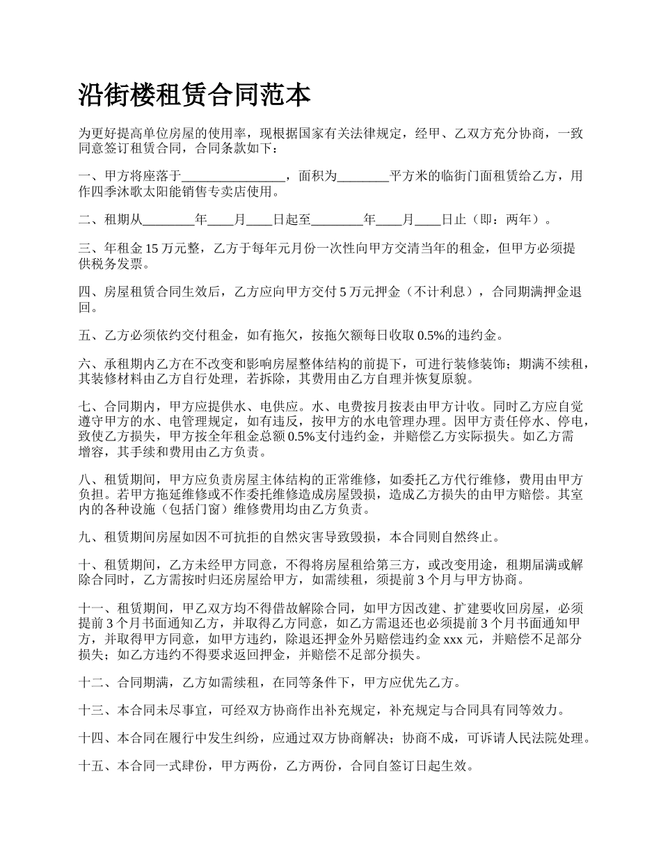 沿街楼租赁合同范本.docx_第1页