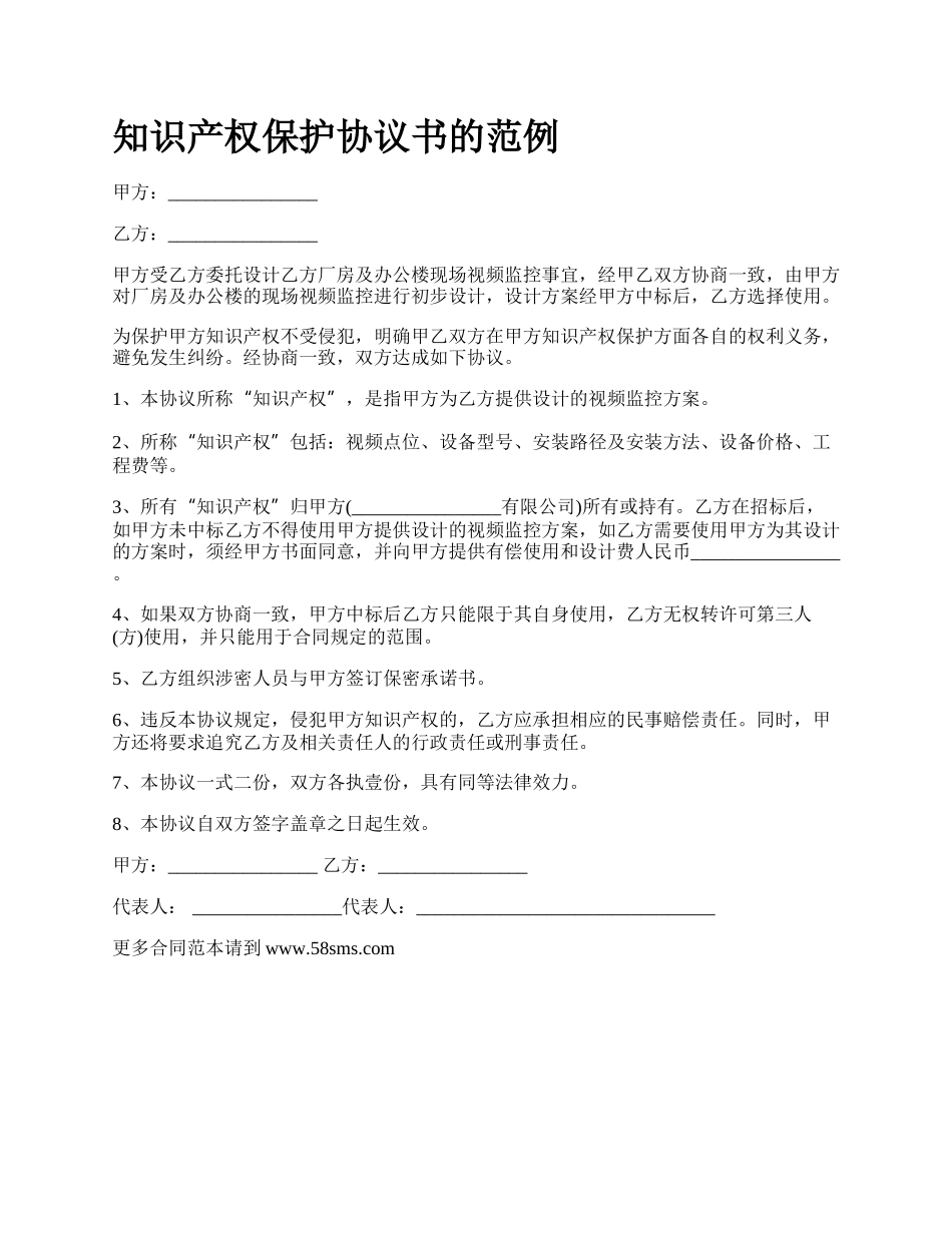 知识产权保护协议书的范例.docx_第1页