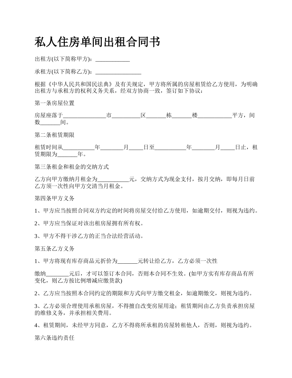 私人住房单间出租合同书.docx_第1页