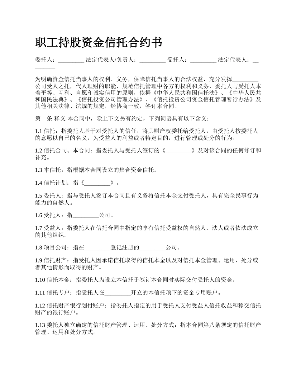 职工持股资金信托合约书.docx_第1页