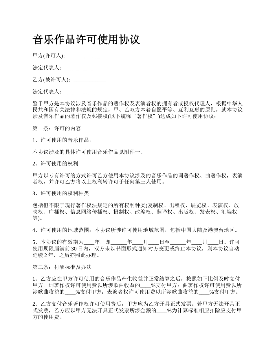 音乐作品许可使用协议.docx_第1页