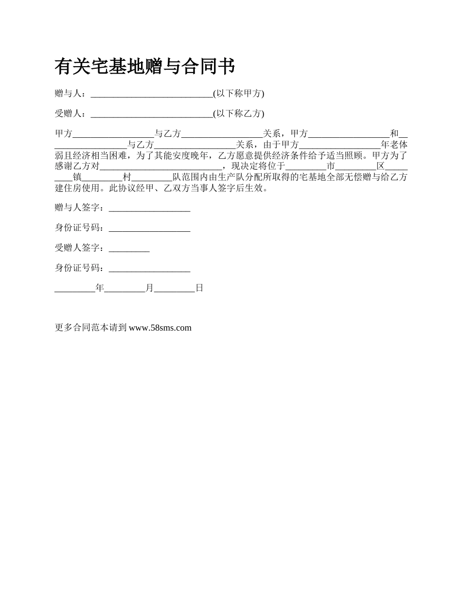 有关宅基地赠与合同书.docx_第1页