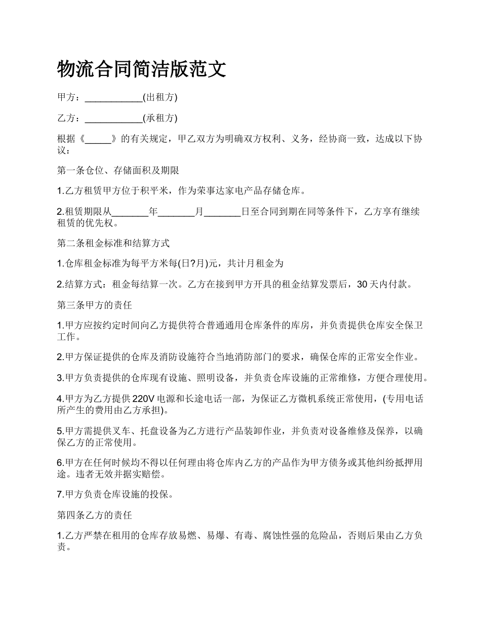 物流合同简洁版范文.docx_第1页