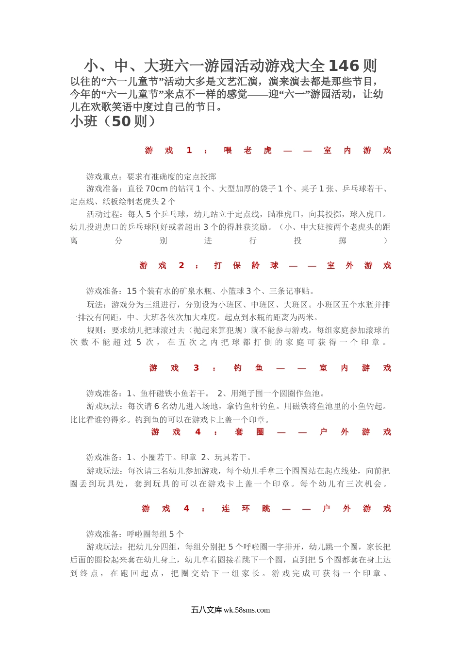 小、中、大班六一游园活动游戏大全146则.docx_第1页