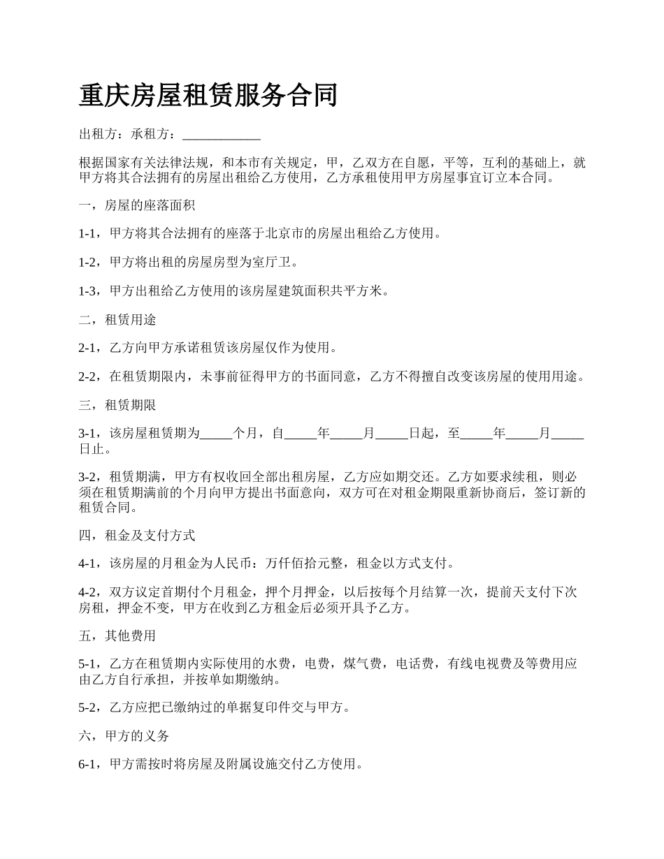 重庆房屋租赁服务合同.docx_第1页