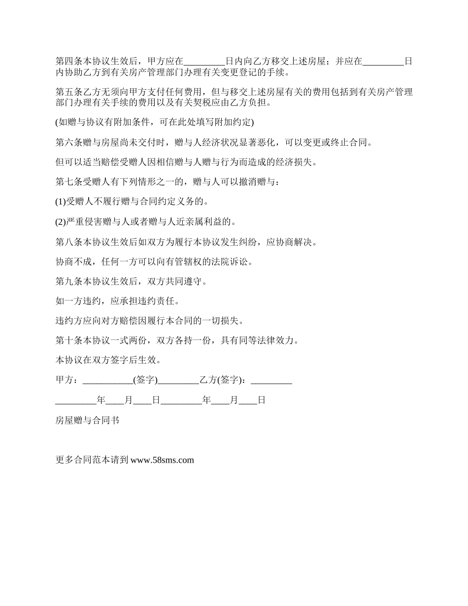 无偿赠与商房协议书.docx_第2页