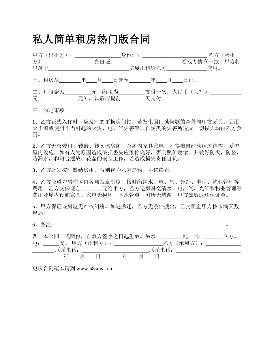 私人简单租房热门版合同.docx_第1页