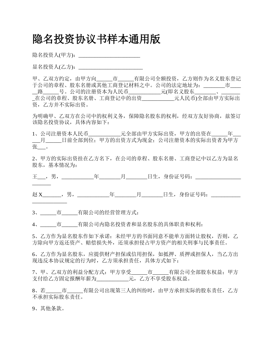 隐名投资协议书样本通用版.docx_第1页
