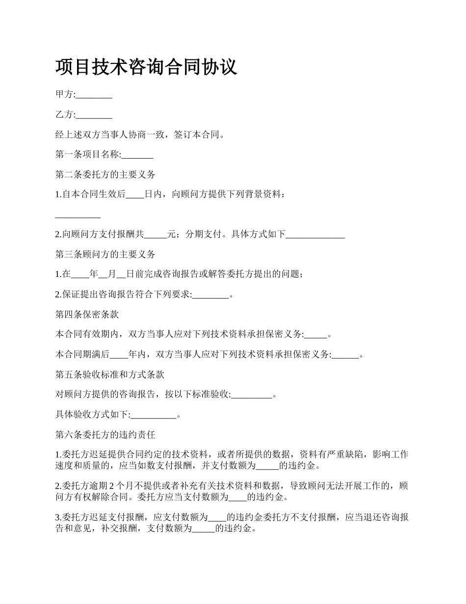 项目技术咨询合同协议.docx_第1页