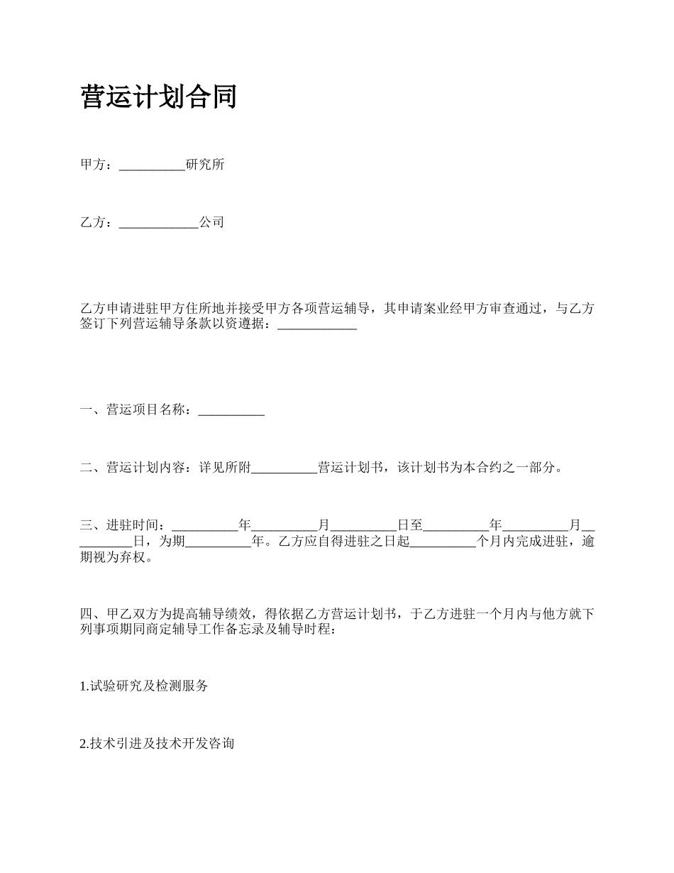 营运计划合同.docx_第1页