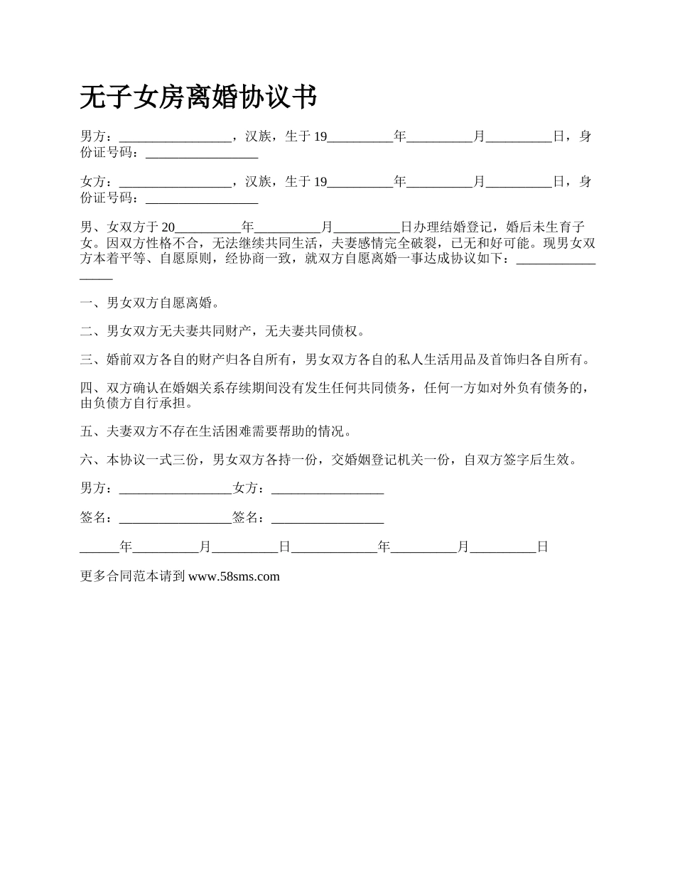 无子女房离婚协议书.docx_第1页