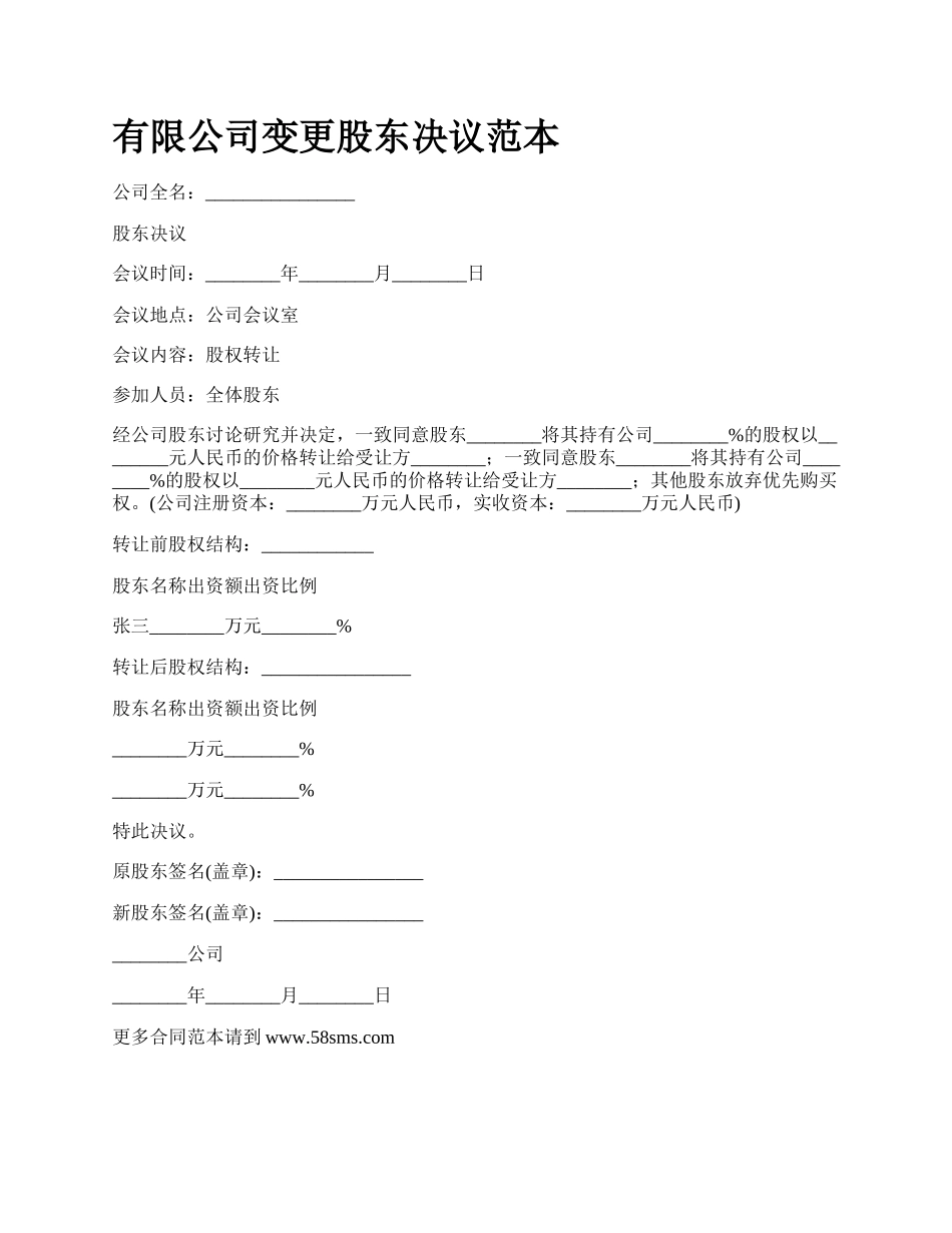 有限公司变更股东决议范本.docx_第1页