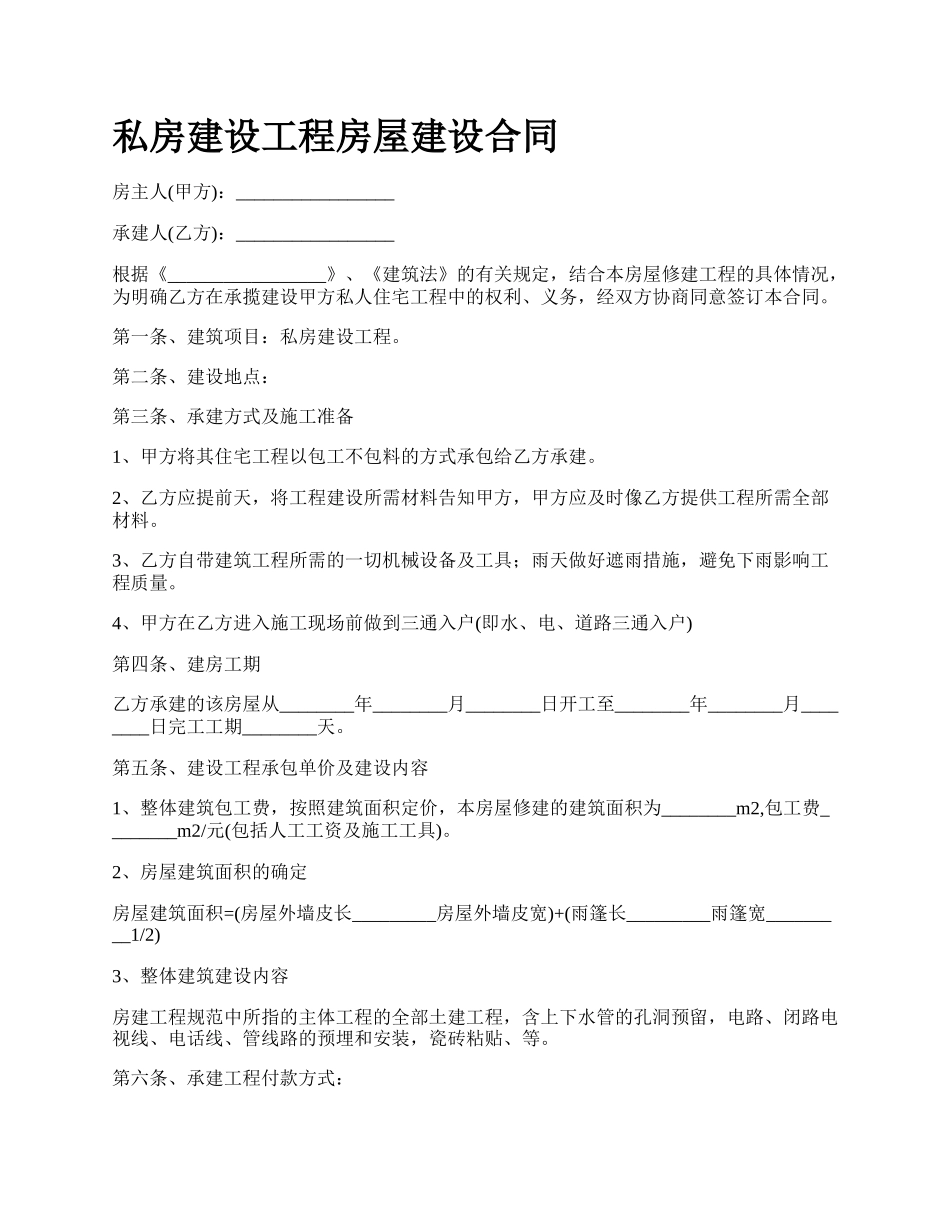 私房建设工程房屋建设合同.docx_第1页