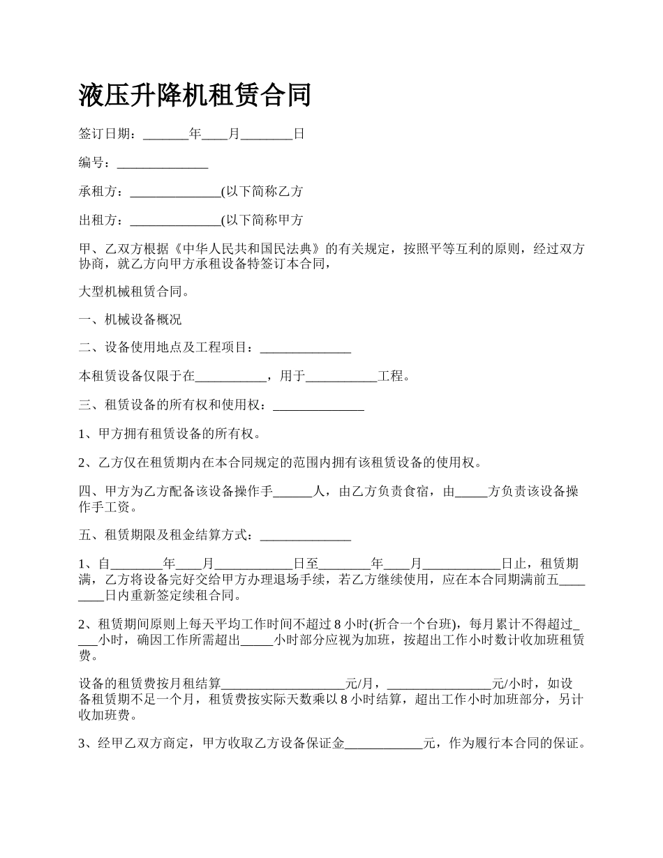 液压升降机租赁合同.docx_第1页