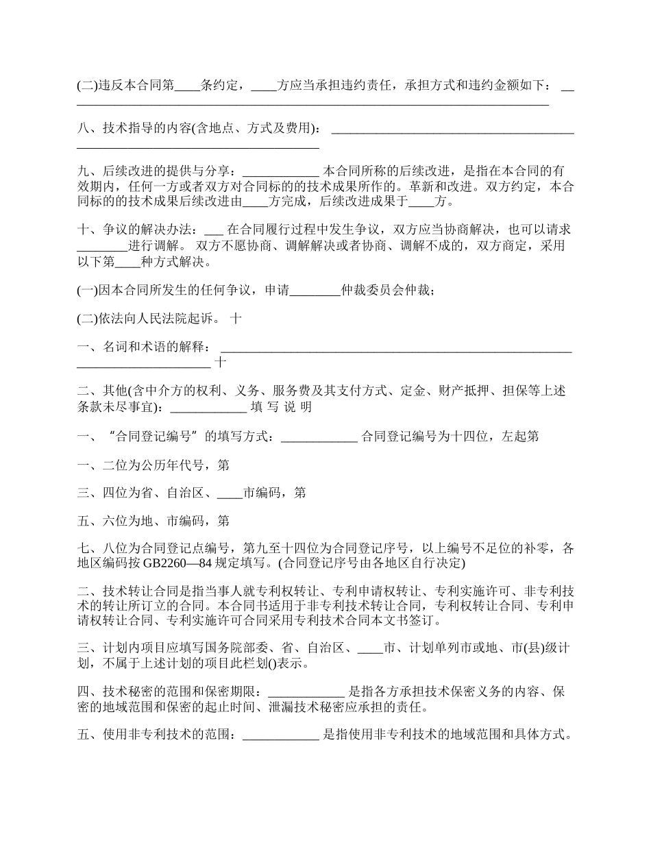 通用科学技术转让合同范本.docx_第2页