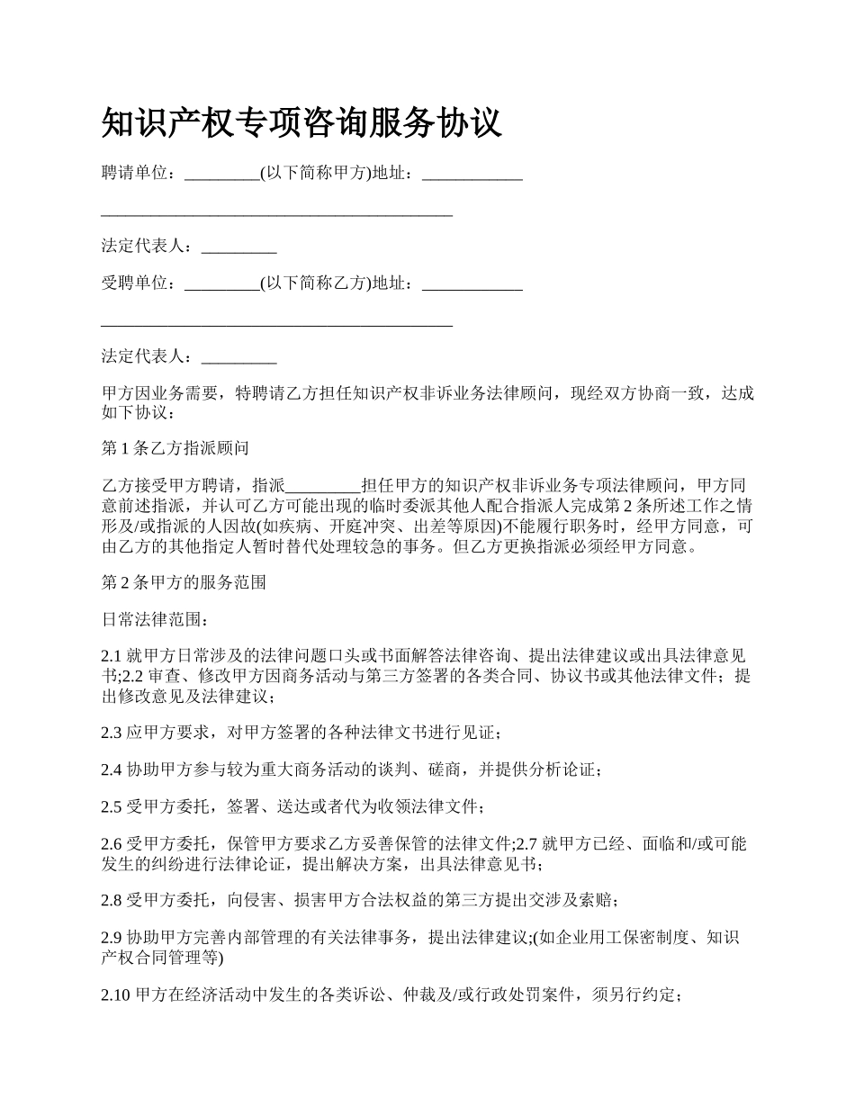 知识产权专项咨询服务协议.docx_第1页