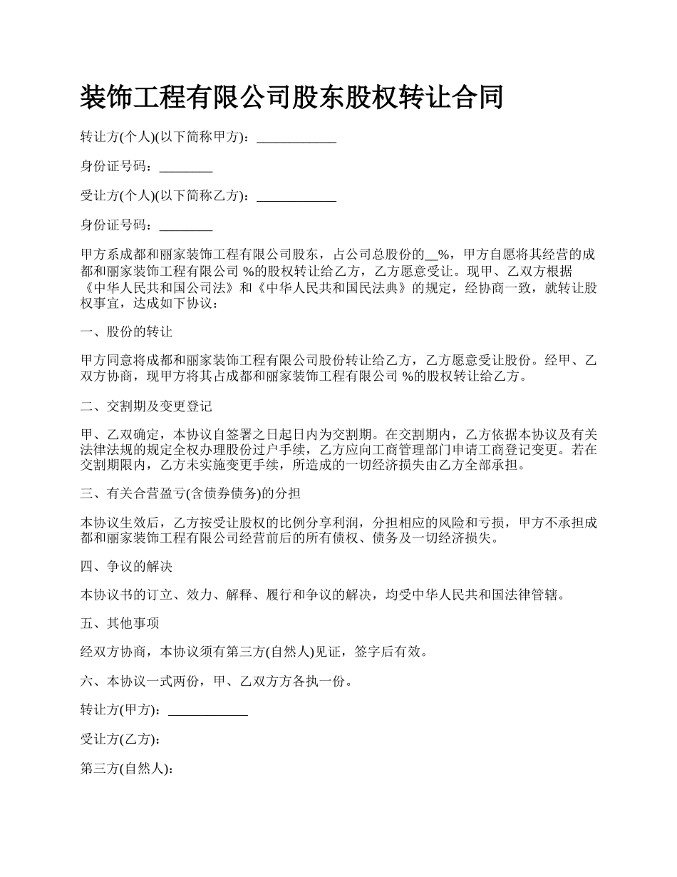 装饰工程有限公司股东股权转让合同.docx_第1页