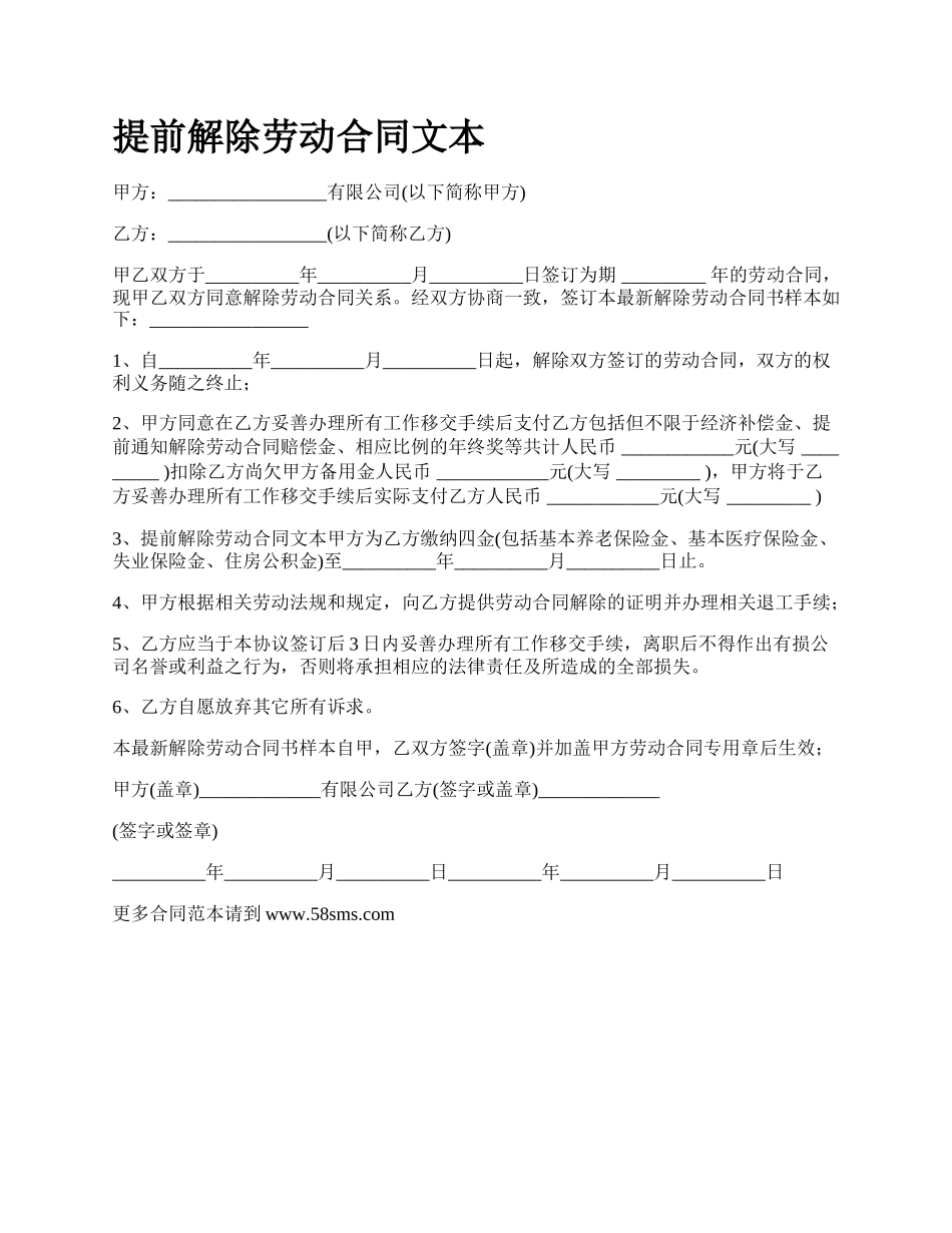 提前解除劳动合同文本.docx_第1页