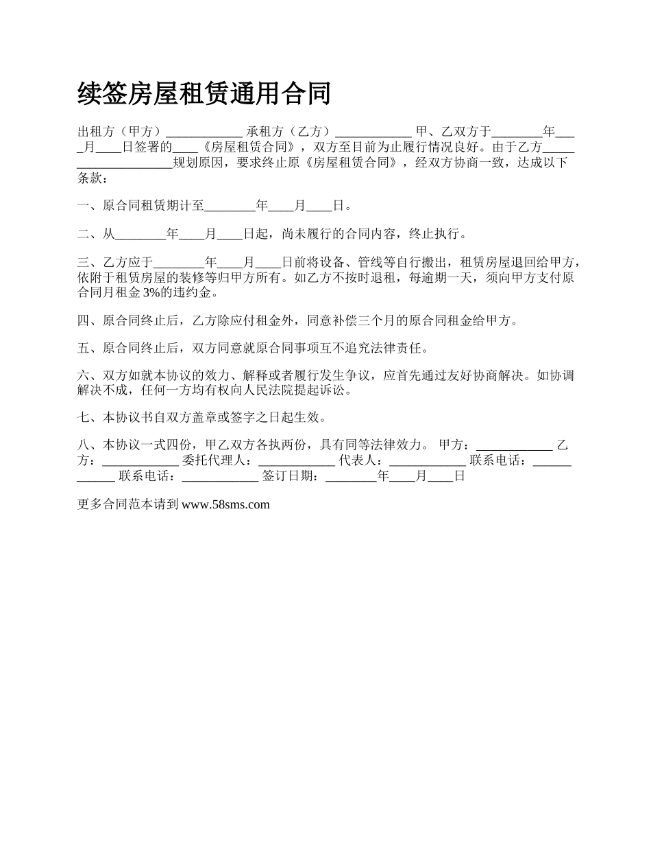 续签房屋租赁通用合同.docx_第1页