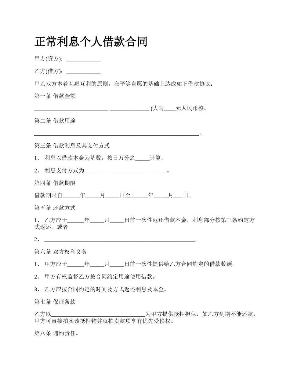 正常利息个人借款合同.docx_第1页