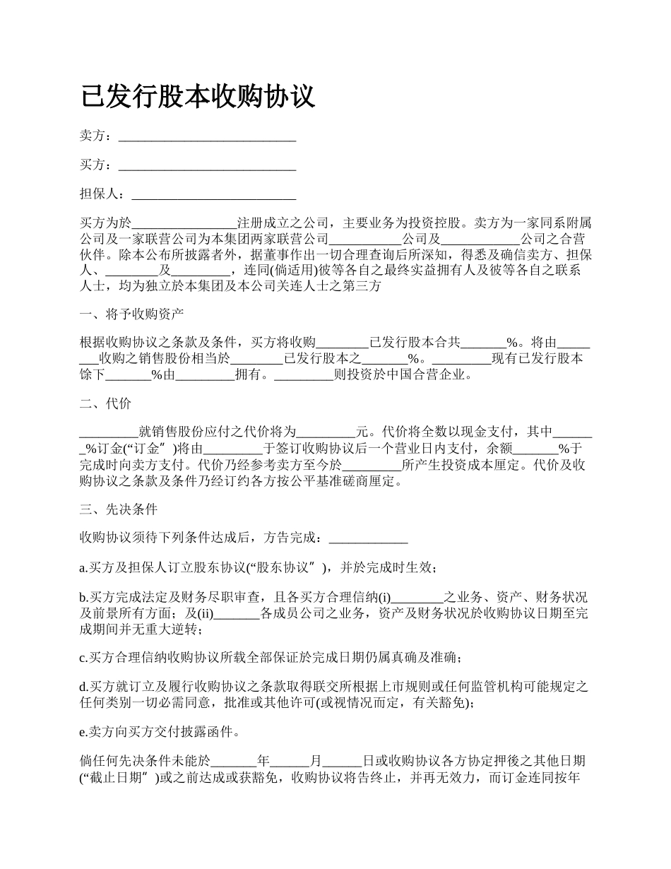 已发行股本收购协议.docx_第1页