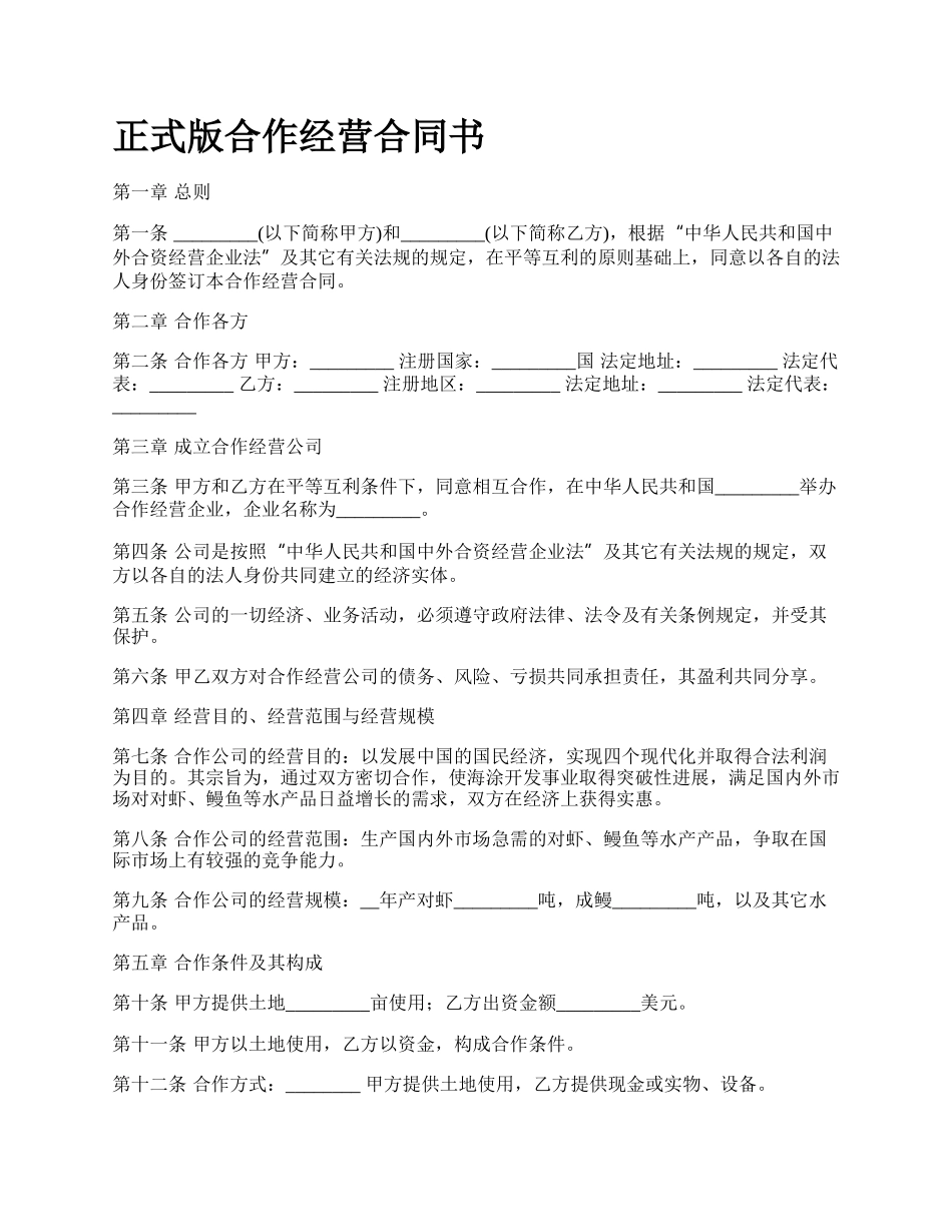 正式版合作经营合同书.docx_第1页