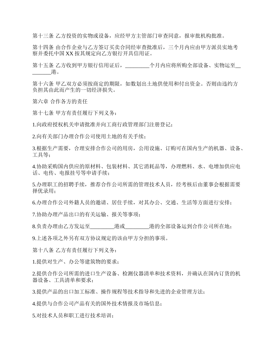 正式版合作经营合同书.docx_第2页