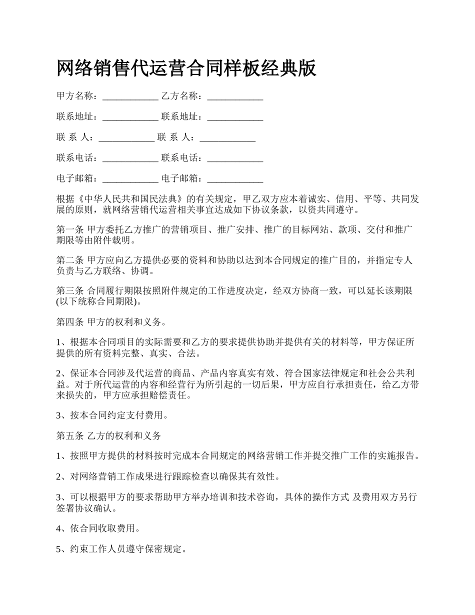 网络销售代运营合同样板经典版.docx_第1页