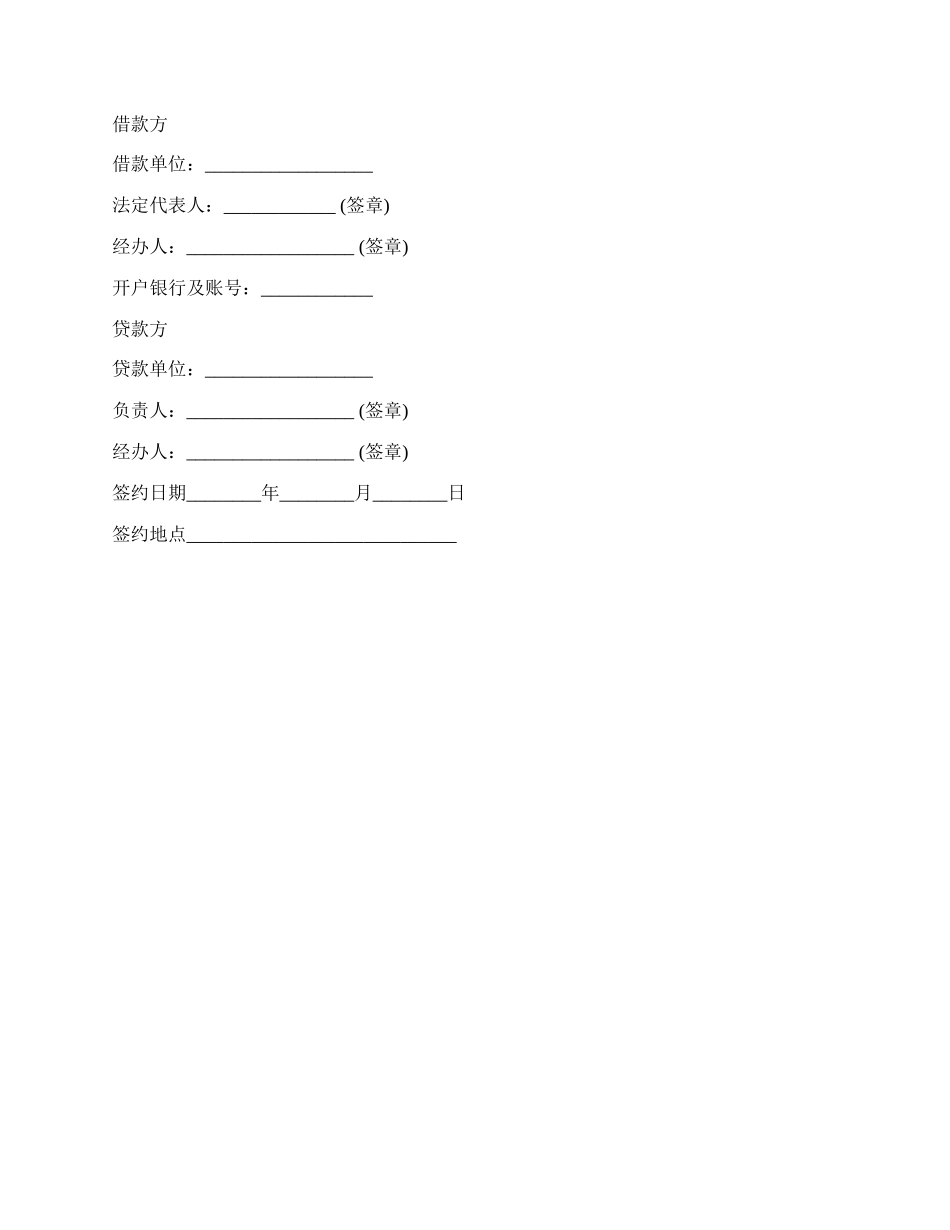 银行信用借款合同范本通用版.docx_第2页