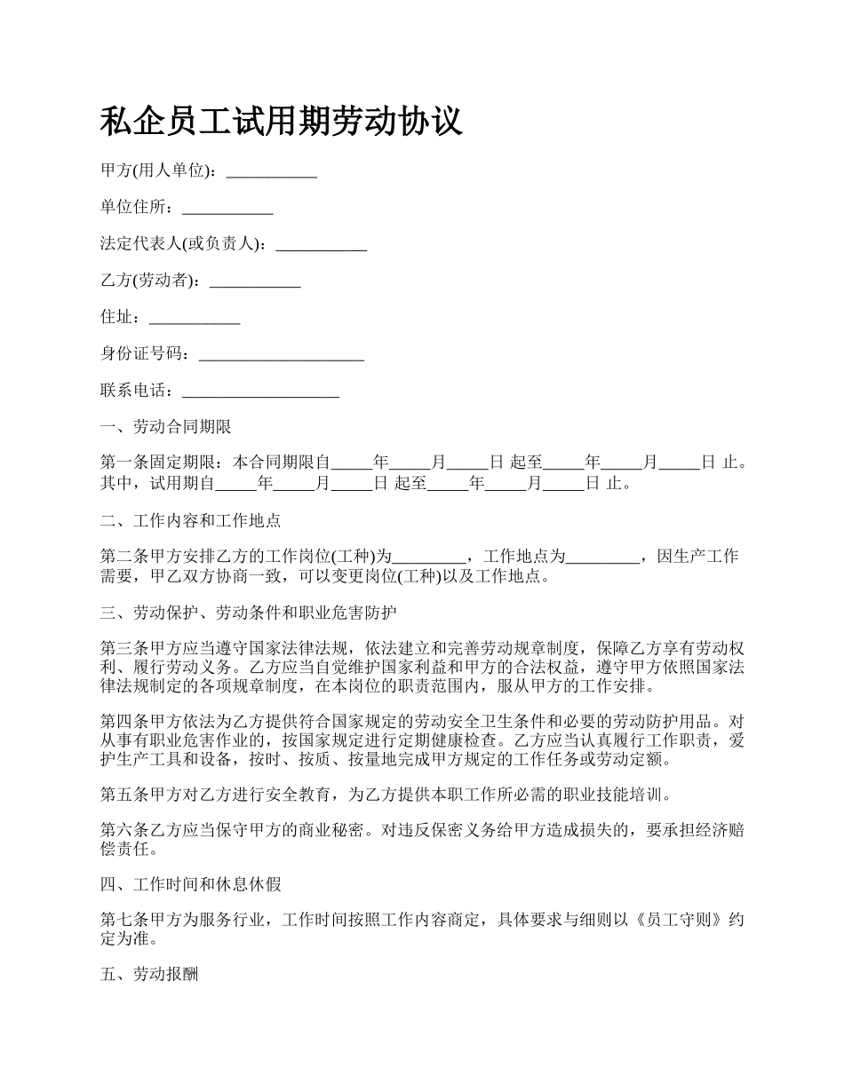 私企员工试用期劳动协议.docx_第1页