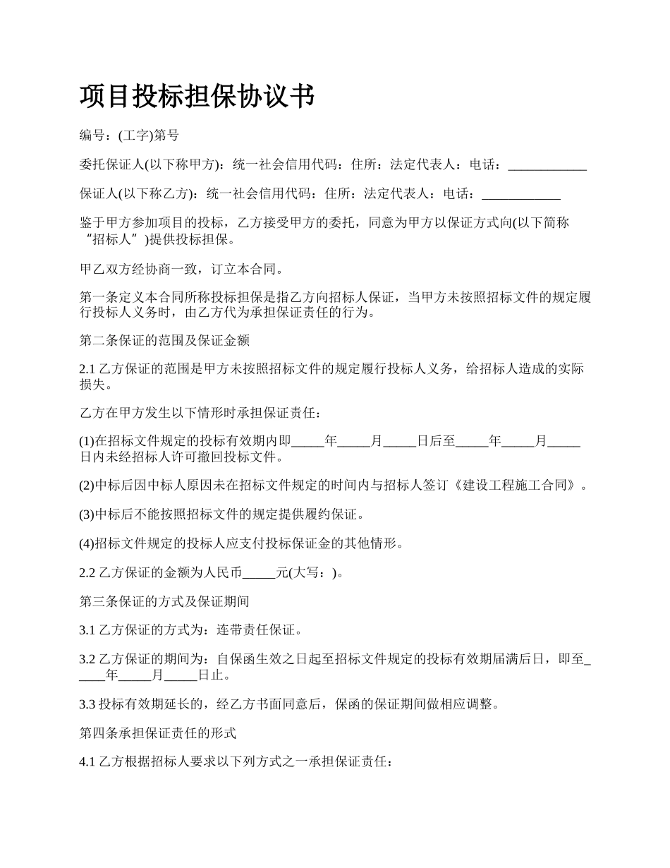 项目投标担保协议书.docx_第1页