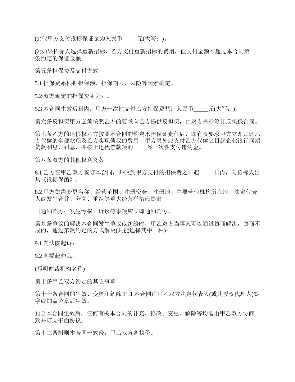 项目投标担保协议书.docx_第2页