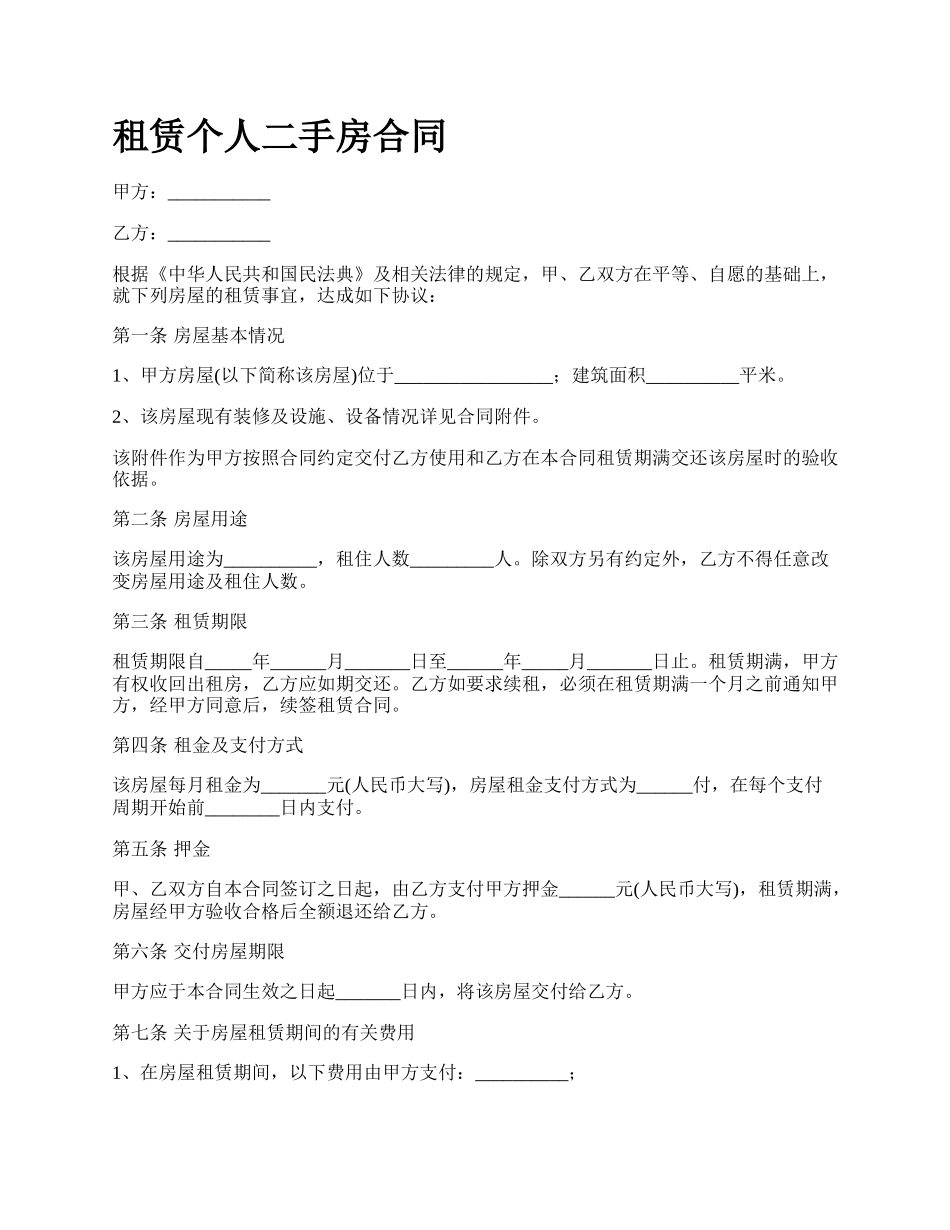 租赁个人二手房合同.docx_第1页