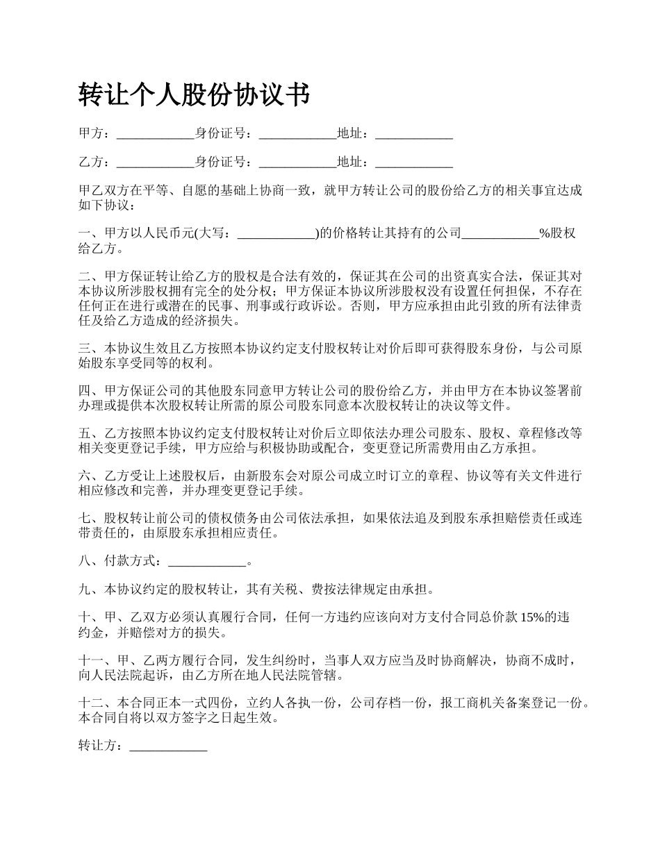 转让个人股份协议书.docx_第1页