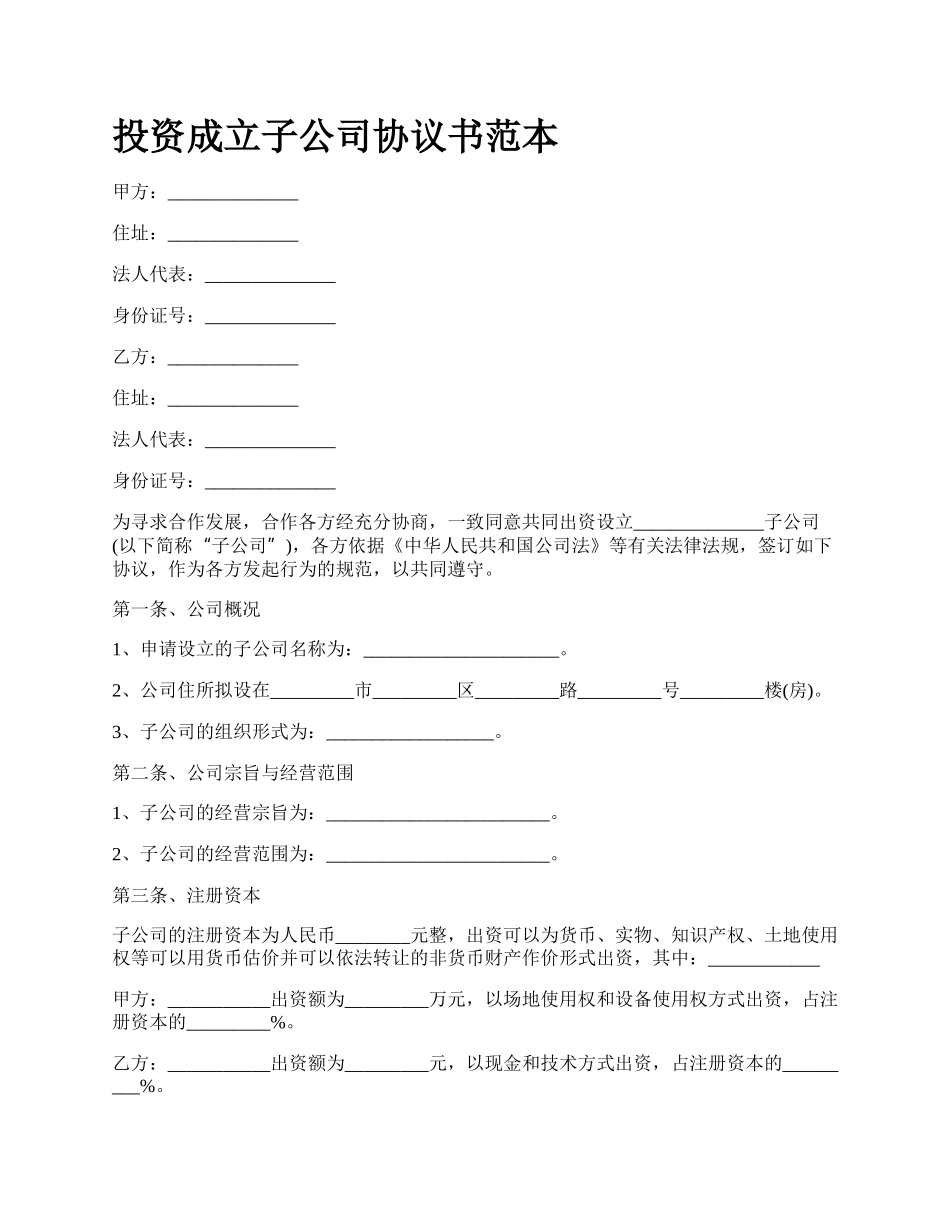 投资成立子公司协议书范本.docx_第1页