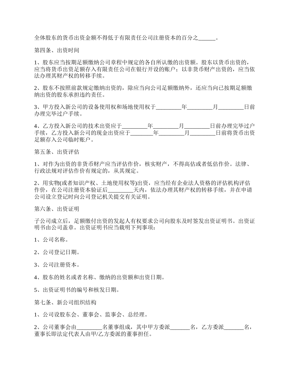 投资成立子公司协议书范本.docx_第2页