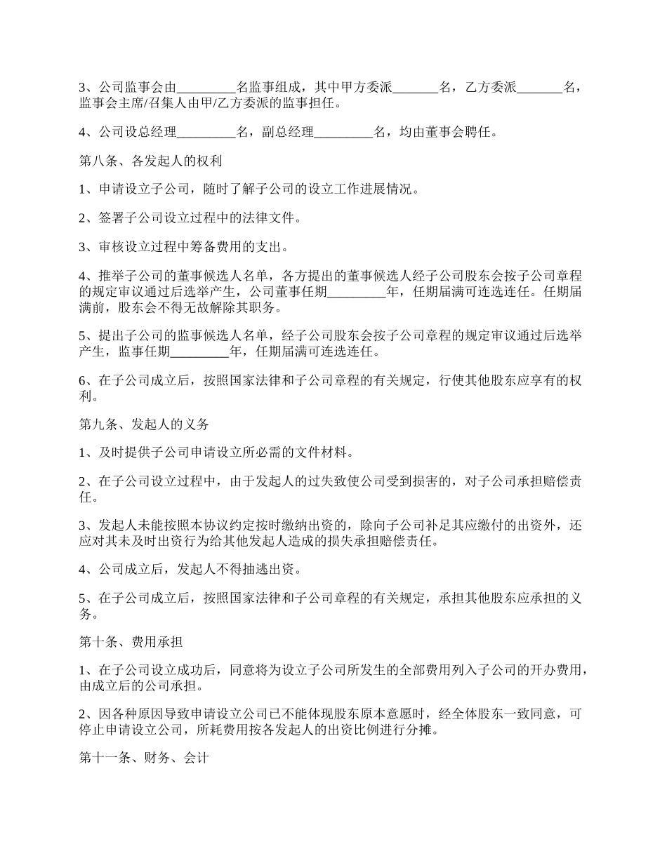 投资成立子公司协议书范本.docx_第3页