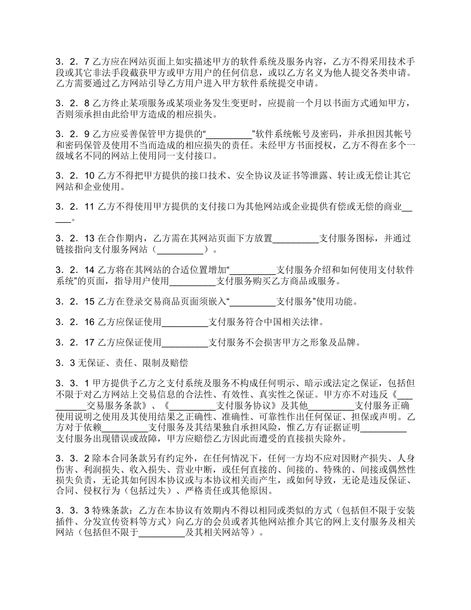 网上支付服务合作协议范本.docx_第3页