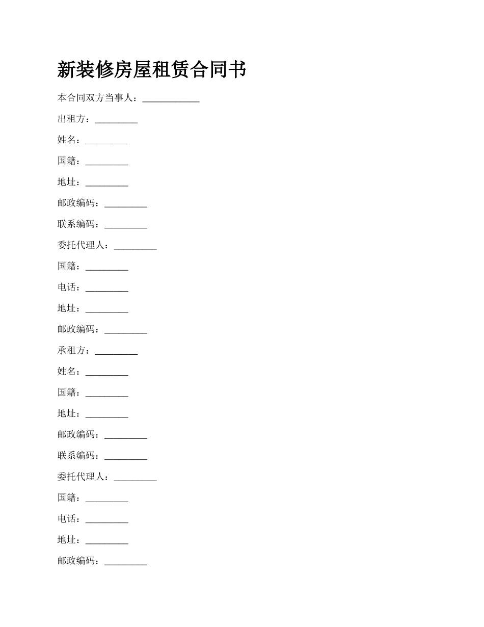 新装修房屋租赁合同书.docx_第1页