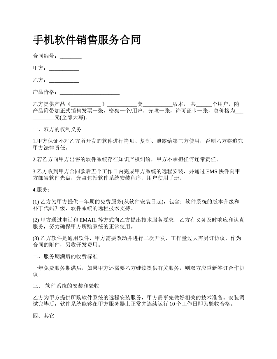 手机软件销售服务合同.docx_第1页