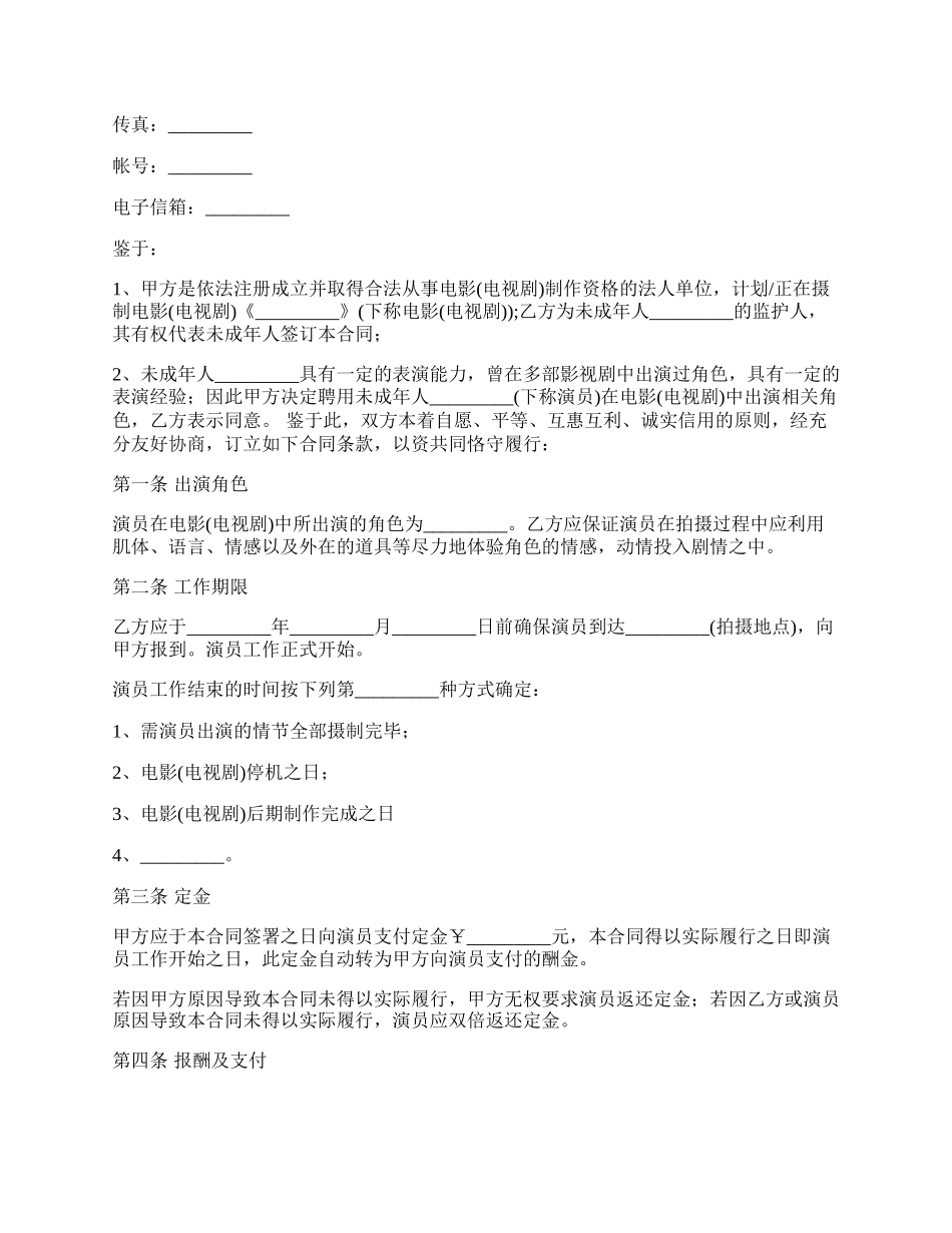 未成年影视剧演员聘用合同.docx_第2页