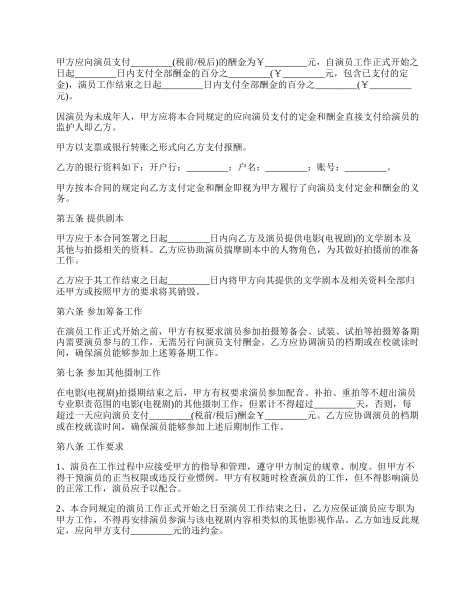 未成年影视剧演员聘用合同.docx_第3页