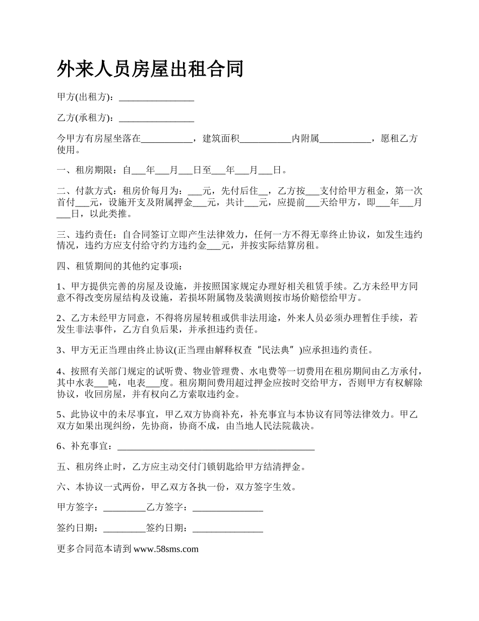 外来人员房屋出租合同.docx_第1页