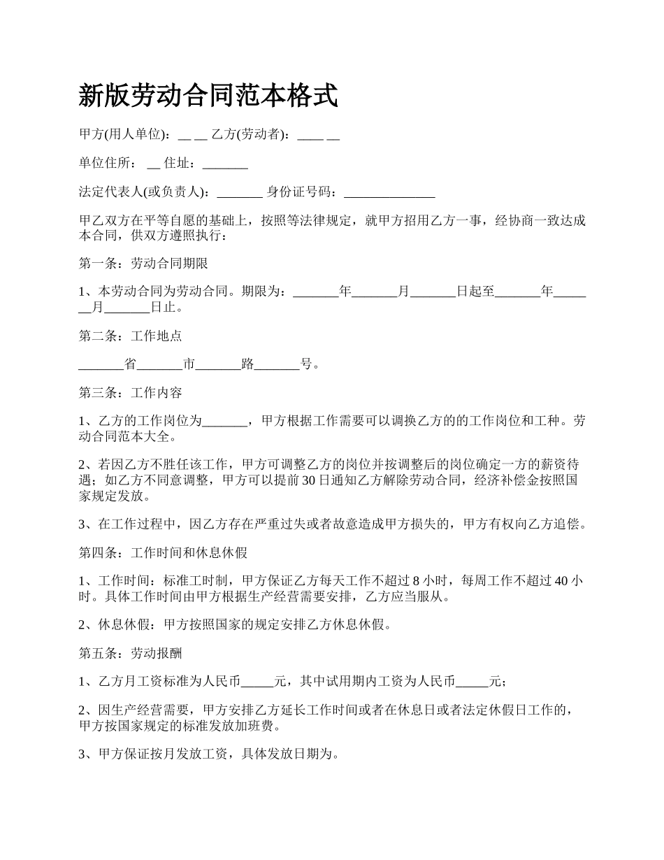 新版劳动合同范本格式.docx_第1页