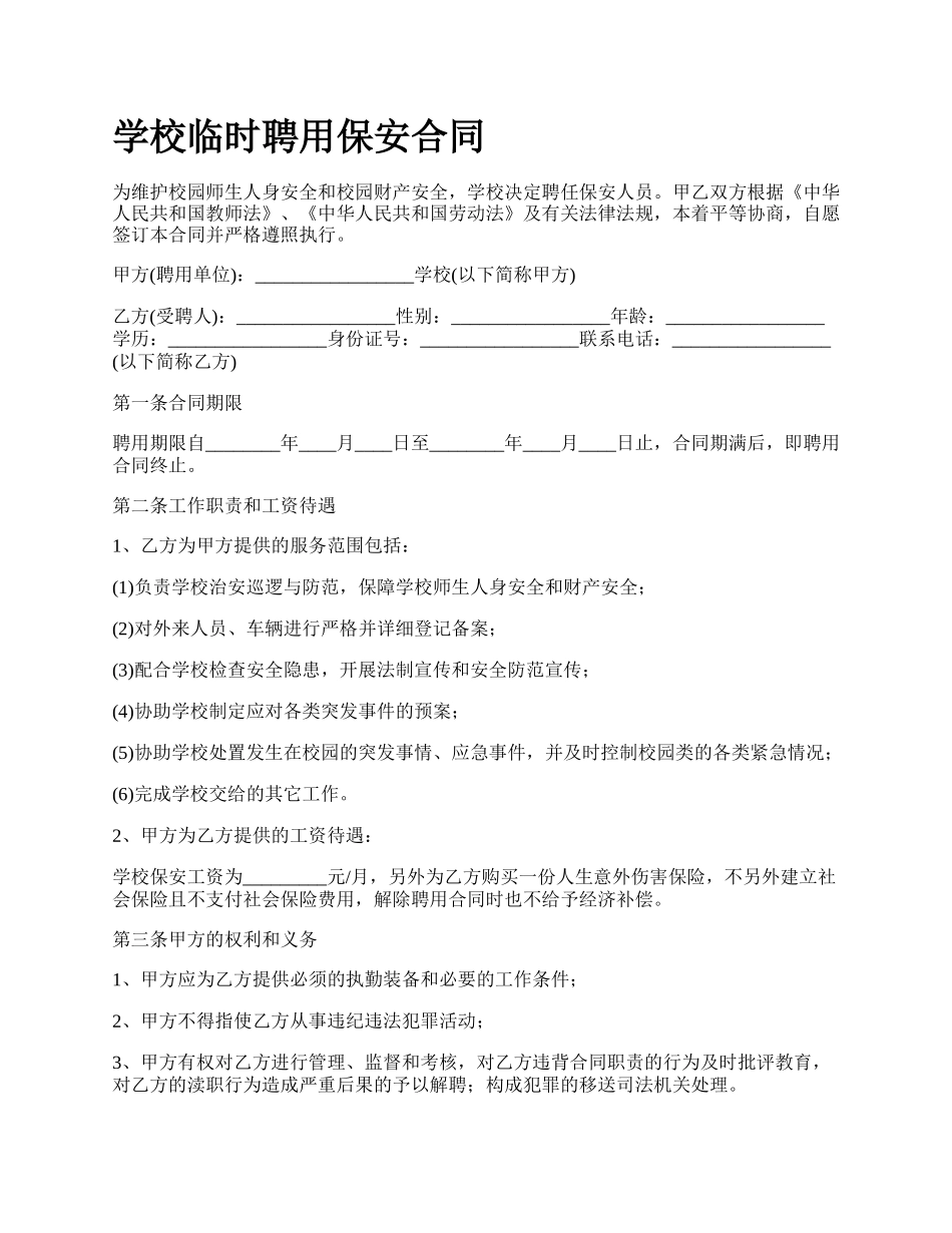 学校临时聘用保安合同.docx_第1页