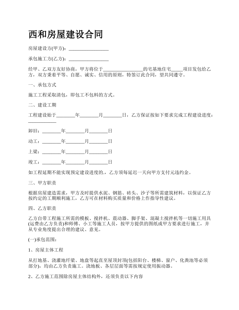 西和房屋建设合同.docx_第1页