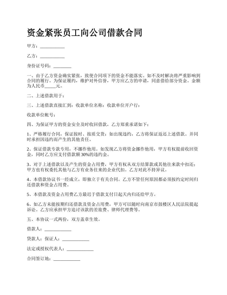 资金紧张员工向公司借款合同.docx_第1页